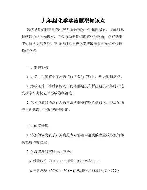 九年级化学溶液题型知识点