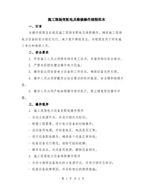 施工现场变配电及维修操作规程范本