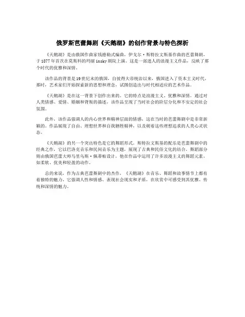 俄罗斯芭蕾舞剧《天鹅湖》的创作背景与特色探析