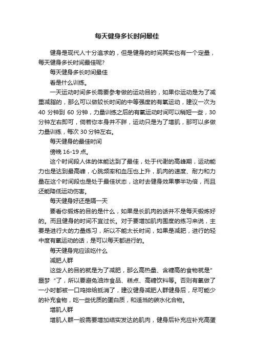 每天健身多长时间最佳