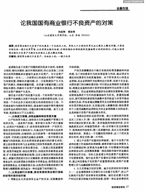 论我国国有商业银行不良资产的对策
