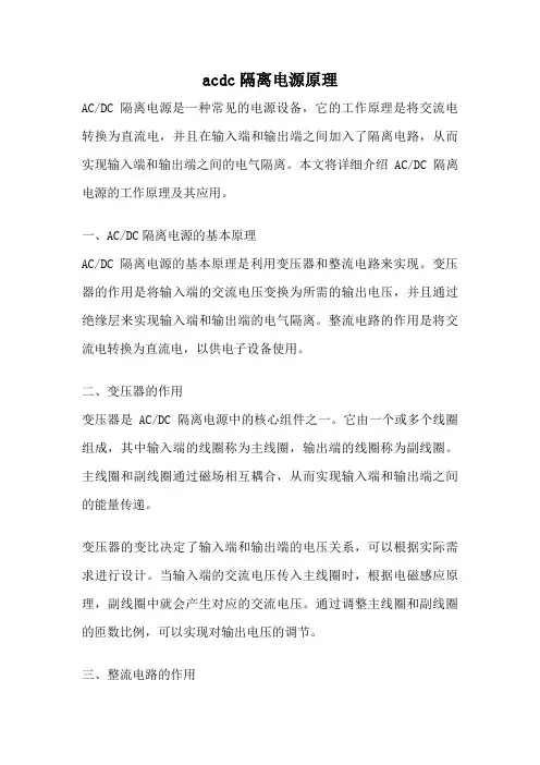 acdc隔离电源原理