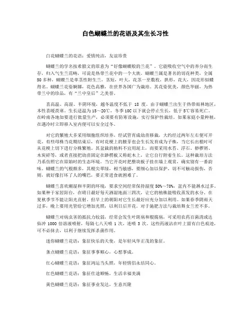 白色蝴蝶兰的花语及其生长习性