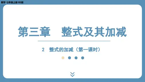 2024-2025学年度北师版七上数学整式的加减(第一课时)课件