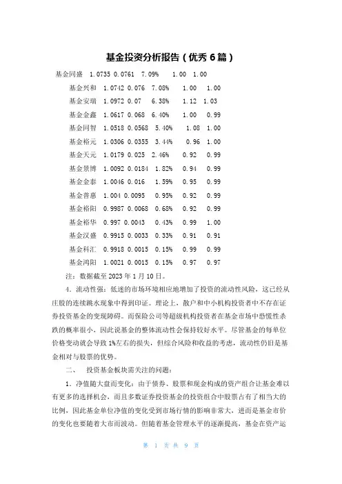 基金投资分析报告(优秀6篇)