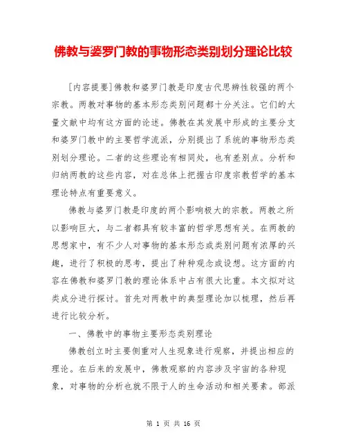 佛教与婆罗门教的事物形态类别划分理论比较
