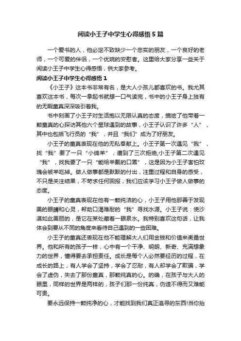 阅读小王子中学生心得感悟5篇