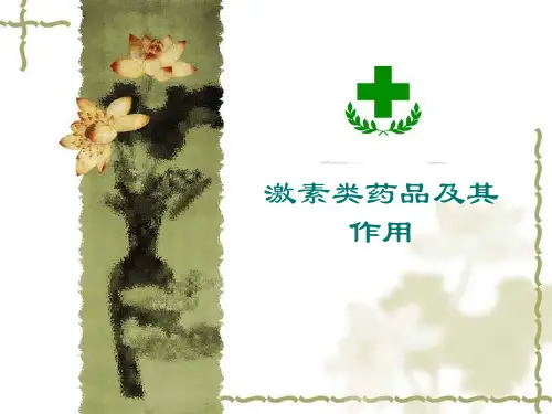 激素类药品及其作用课件
