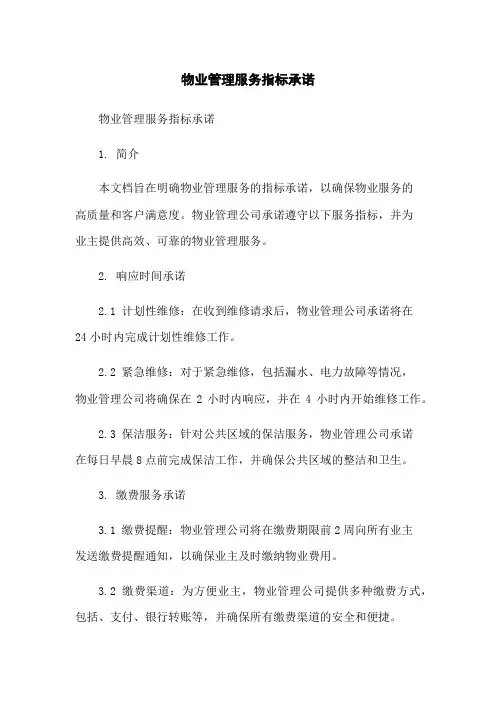 物业管理服务指标承诺