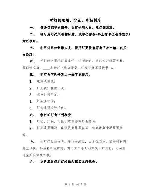 矿灯的领用、发放、考勤制度(5篇)