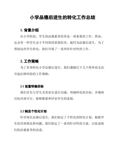 小学品德后进生的转化工作总结