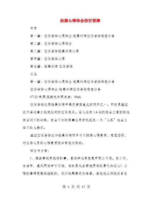 拓展心得体会信任背摔