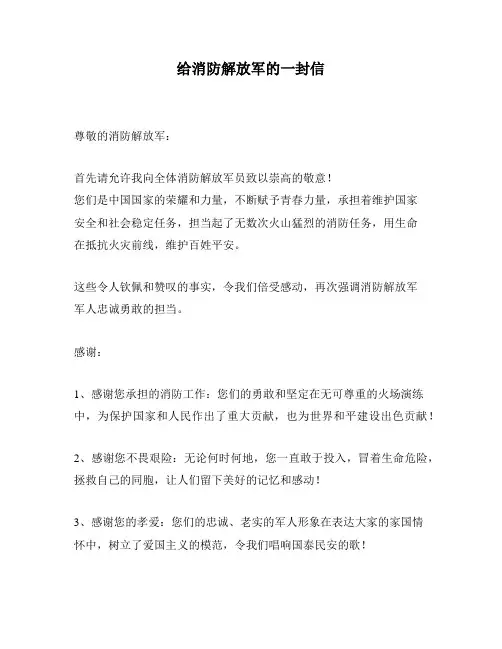 给消防解放军的一封信