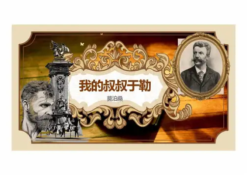 第16课《我的叔叔于勒》课件(共21张PPT) 统编版语文九年级上册