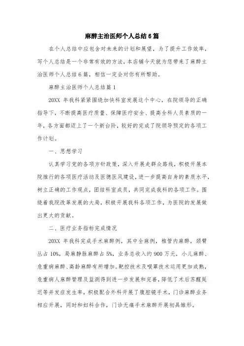 麻醉主治医师个人总结6篇