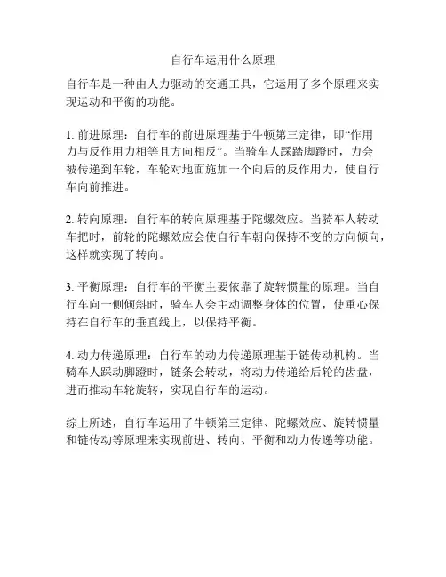 自行车运用什么原理