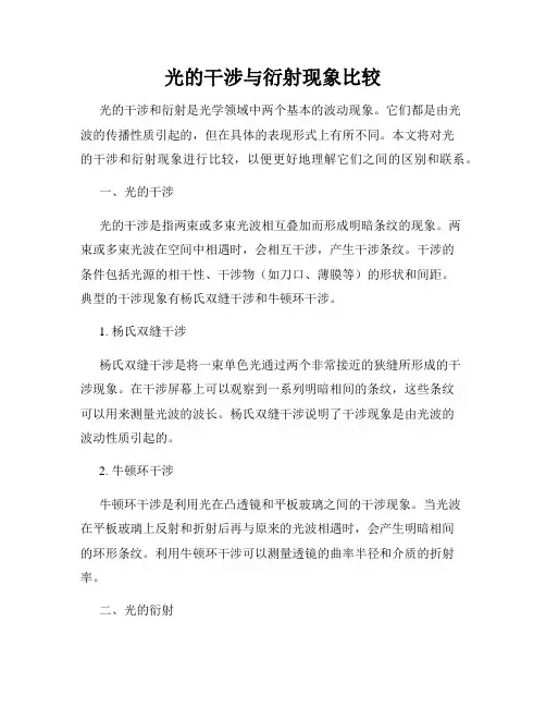 光的干涉与衍射现象比较