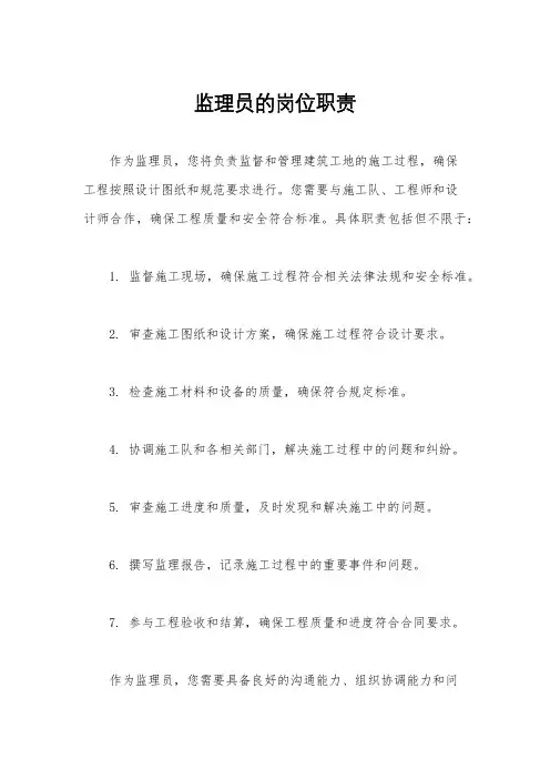 监理员的岗位职责