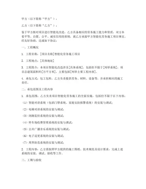 智能化劳务施工合同