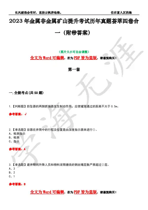 2023年金属非金属矿山提升考试历年真题荟萃四卷合一(附带答案)卷6