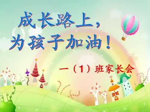 小学一年级上册家长会PPT课件