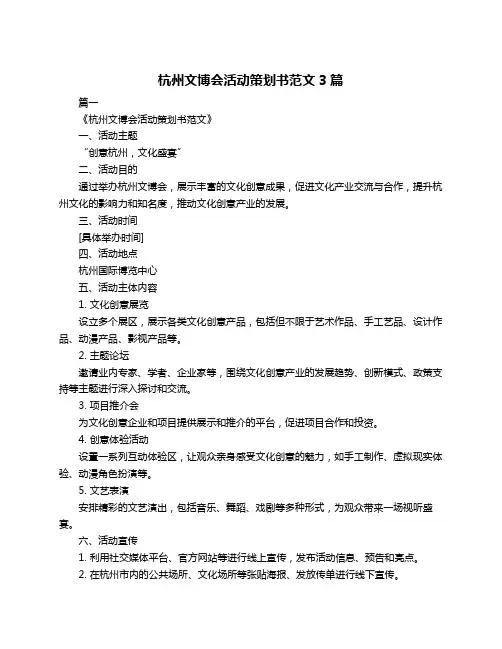 杭州文博会活动策划书范文3篇