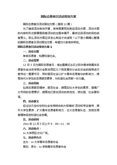 国际志愿者日活动策划方案（通用12篇）