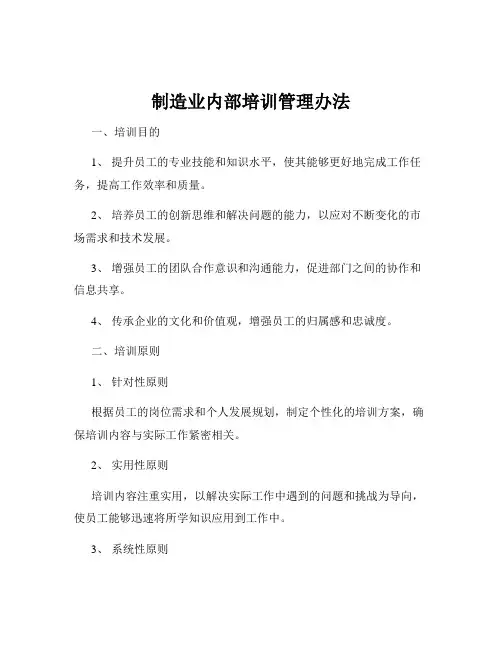 制造业内部培训管理办法