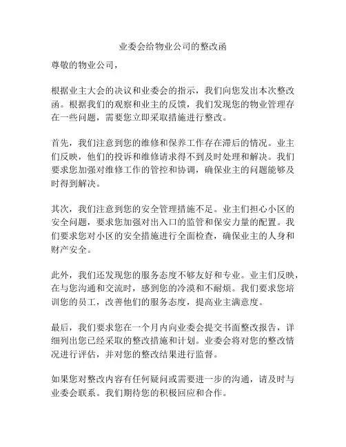 业委会给物业公司的整改函