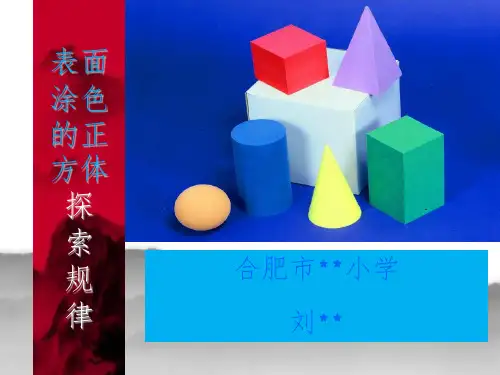 表面涂色正方体探索规律ppt课件