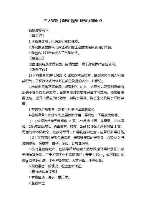 三大穿刺（胸穿-腹穿-腰穿）知识点