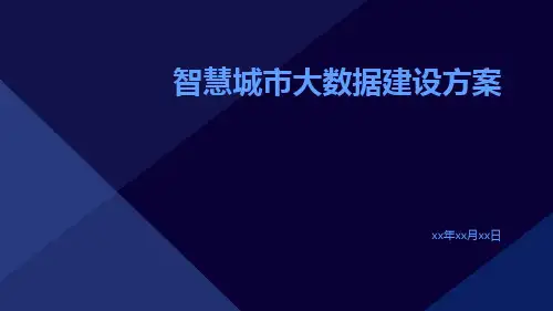 智慧城市大数据建设方案