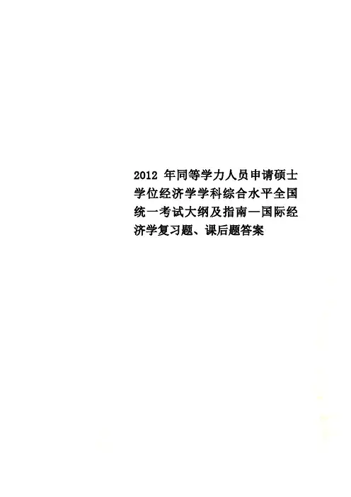 2012年同等学力人员申请硕士学位经济学学科综合水平全国统一考试大纲及指南—国际经济学复习题、课后题