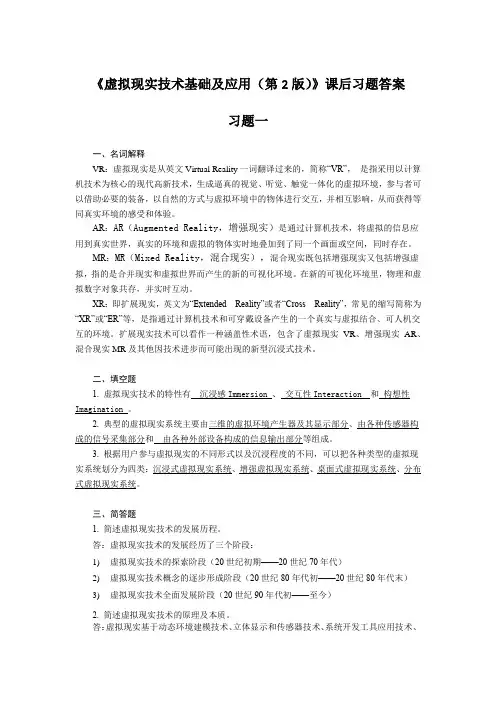 《虚拟现实技术基础及应用(第2版)》课后习题答案