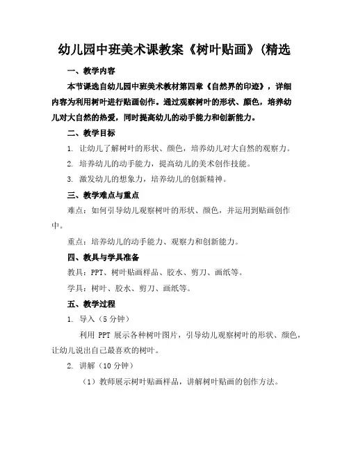 幼儿园中班美术课教案《树叶贴画》(精选
