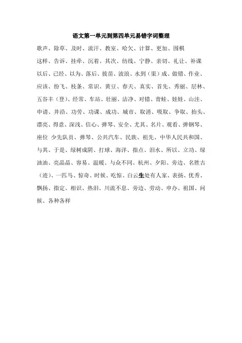 语文第一单元到第四单元易错字整理