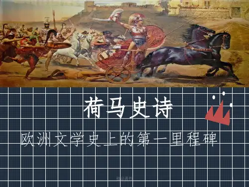 超详细荷马史诗ppt课件