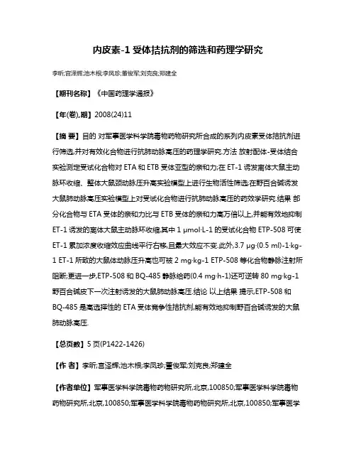 内皮素-1受体拮抗剂的筛选和药理学研究