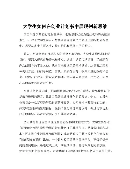 大学生如何在创业计划书中展现创新思维