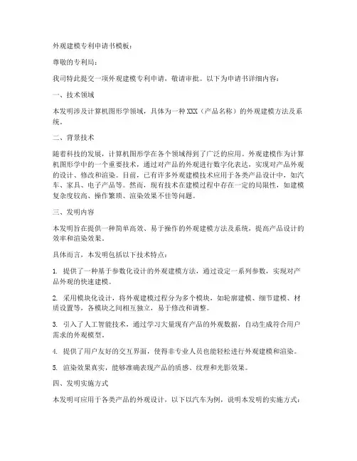 外观建模专利申请书模板