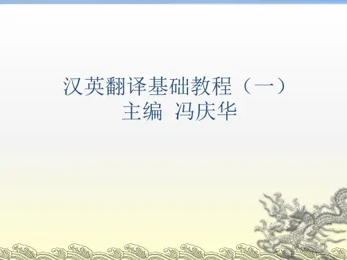 汉英翻译基础教程(课堂PPT)