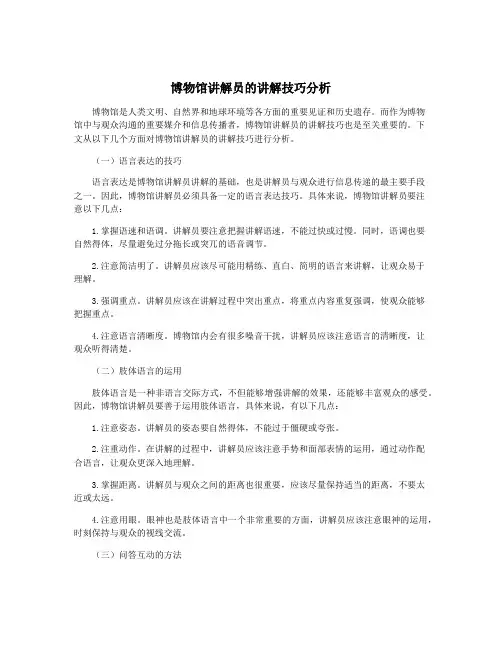 博物馆讲解员的讲解技巧分析