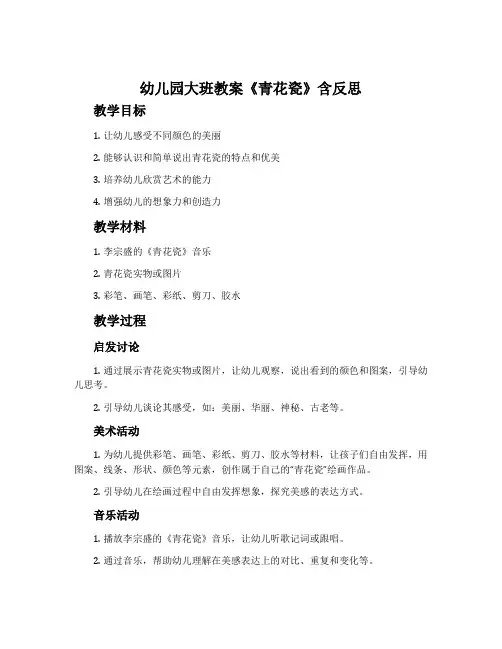 幼儿园大班教案《青花瓷》含反思