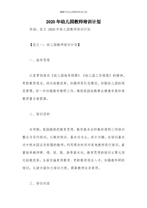 2020年幼儿园教师培训计划