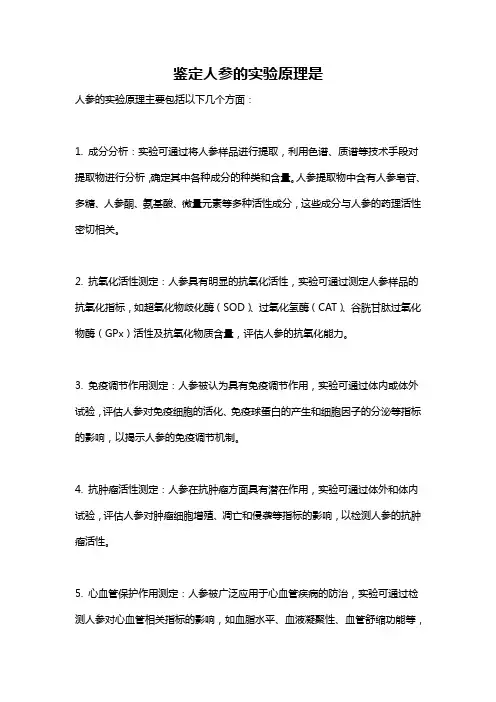 鉴定人参的实验原理是
