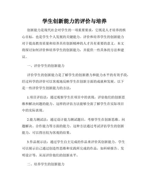 学生创新能力的评价与培养