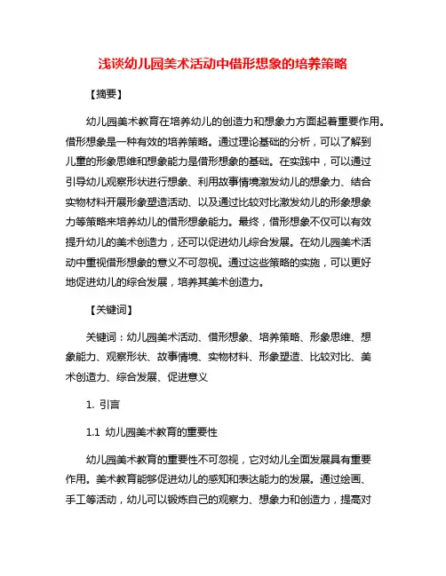 浅谈幼儿园美术活动中借形想象的培养策略