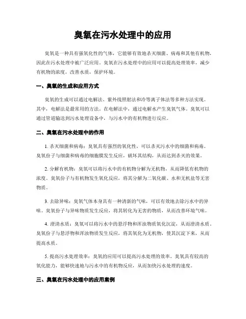 臭氧在污水处理中的应用