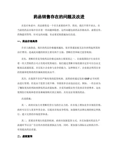 药品销售存在的问题及改进