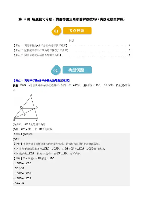 第一章第06讲 解题技巧专题：构造等腰三角形的解题技巧(3类热点题型讲练)(解析版)